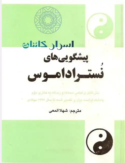 کتاب پیشگویی‌های نوستراداموس | راز آینده و پیش‌بینی‌های شگفت‌انگیز