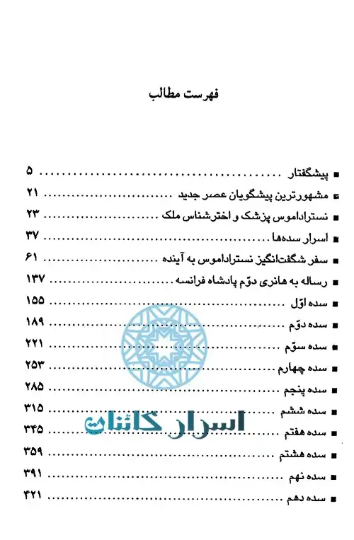 کتاب پیشگویی‌های نوستراداموس | راز آینده و پیش‌بینی‌های شگفت‌انگیز