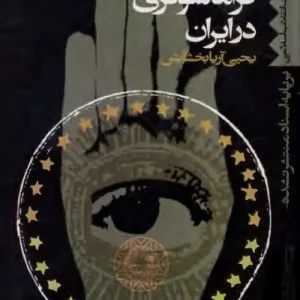 دانلود کتاب تاریخ آغازین فراماسونری در ایران