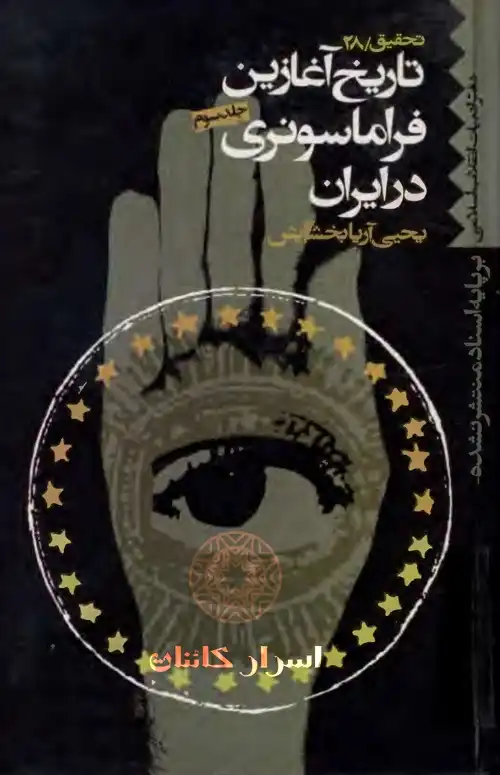 دانلود کتاب تاریخ آغازین فراماسونری در ایران