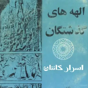 دانلود کتاب الهه‌های گذشتگان | راز خدایان باستانی