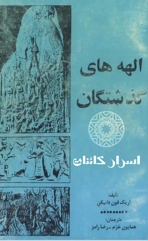 دانلود کتاب الهه‌های گذشتگان | راز خدایان باستانی