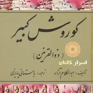 کوروش کبیر «ذوالقرنین» | راز هویت ذوالقرنین، ایران باستان و شکوه هخامنشیان