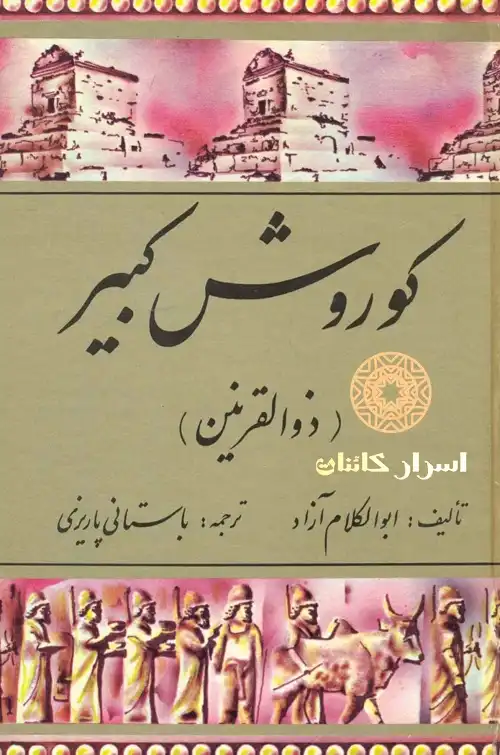 کوروش کبیر «ذوالقرنین» | راز هویت ذوالقرنین، ایران باستان و شکوه هخامنشیان