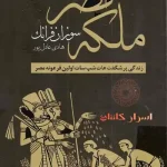دانلود کتاب ملکه مصر