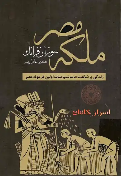 دانلود کتاب ملکه مصر