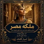 دانلود کتاب ملکه مصر