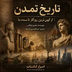 دانلود کتاب تاریخ تمدن | دو جلد کامل