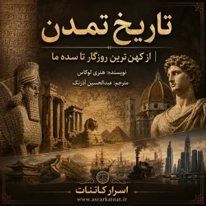 دانلود کتاب تاریخ تمدن | دو جلد کامل