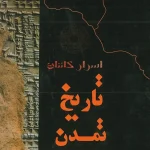 دانلود کتاب تاریخ تمدن | دو جلد کامل