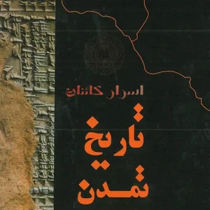 دانلود کتاب تاریخ تمدن | دو جلد کامل
