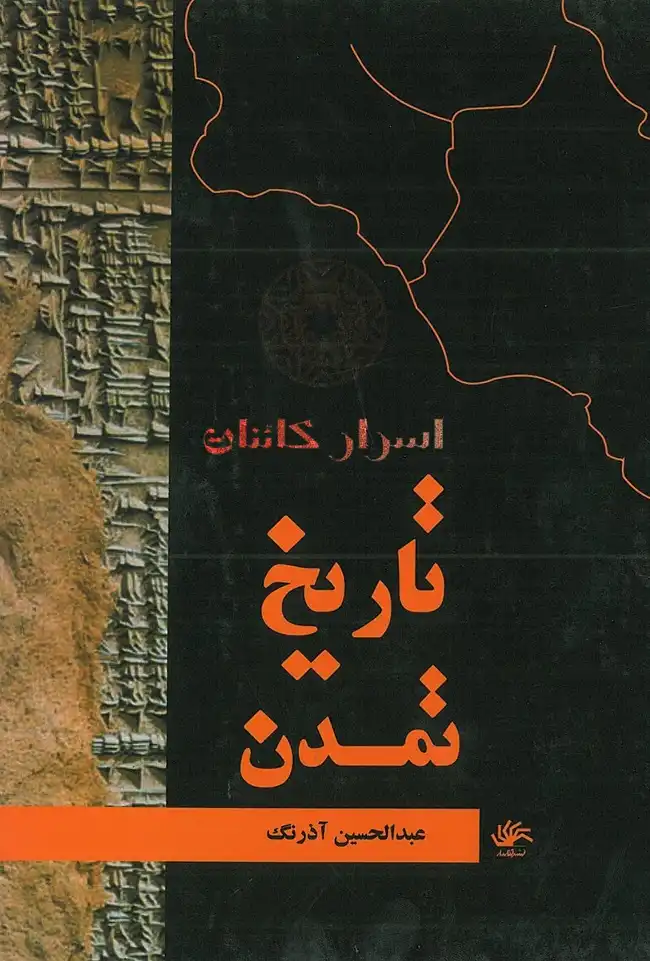 دانلود کتاب تاریخ تمدن | دو جلد کامل