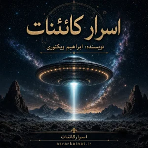 دانلودکتاب اسرار کائنات