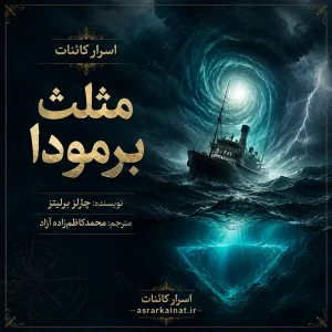 دانلود کتاب مثلث برمودا